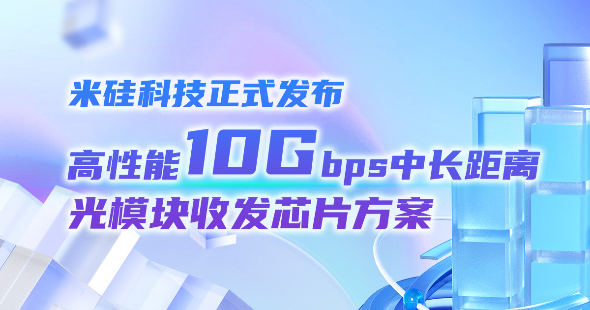 PG赏金船长科技正式发布高性能10Gbps中长距离光模块收发芯片方案