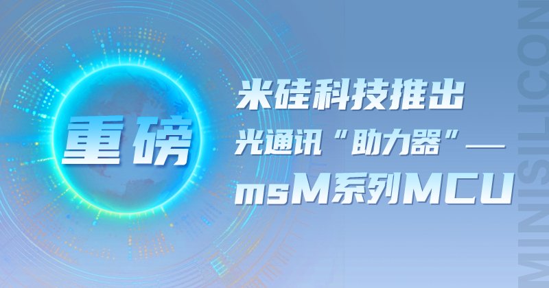 【重磅】PG赏金船长科技推出 光通讯“助力器”——msM系列MCU