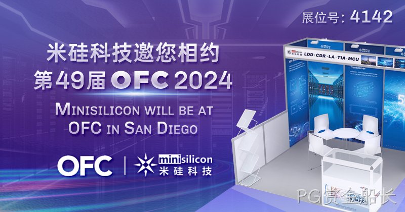 PG赏金船长科技邀您相约第49届 OFC 2024