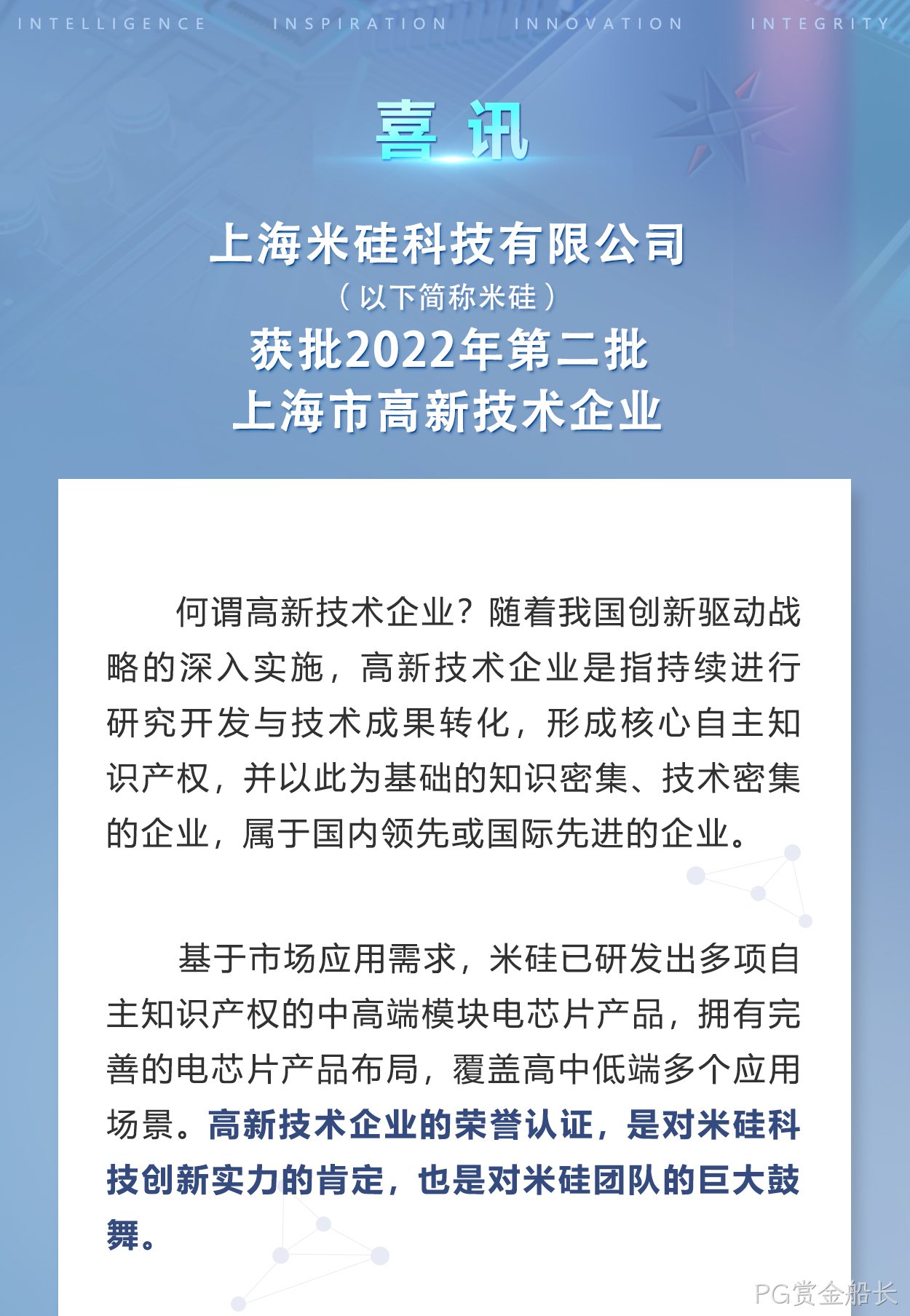 PG赏金船长科技获批上海市高新技术企业