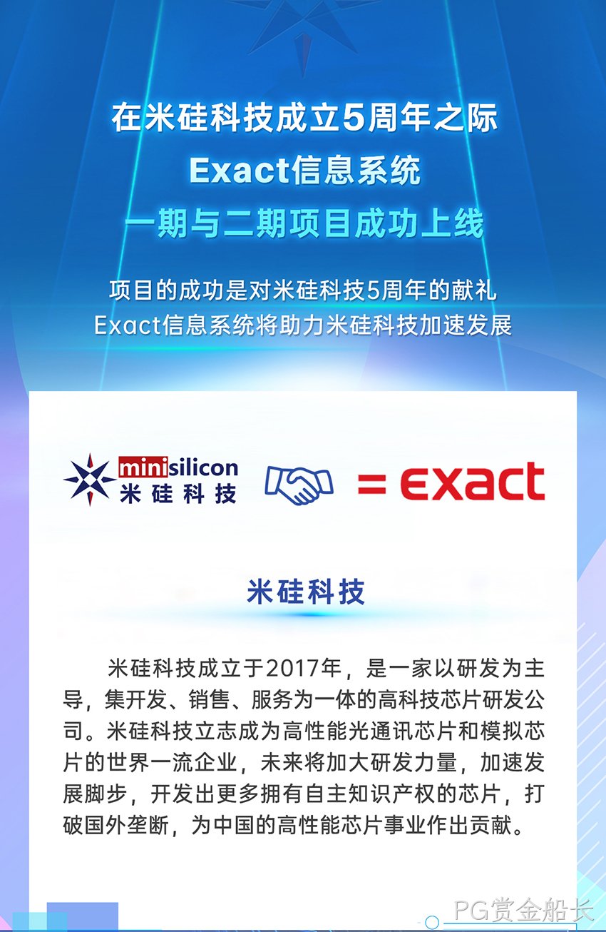 PG赏金船长科技Exact信息系统成功上线
