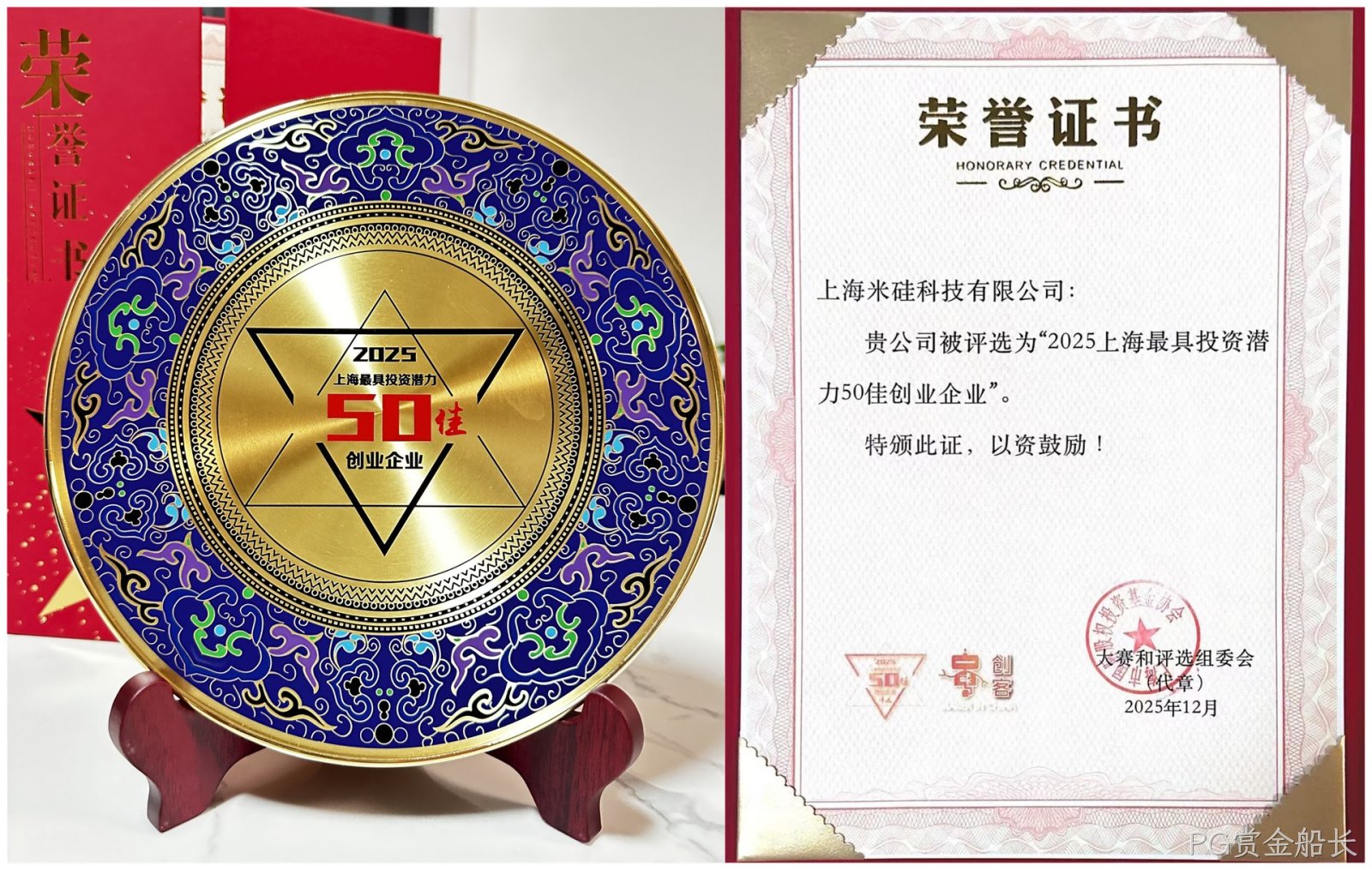 喜讯：祝贺PG赏金船长科技荣获“2025上海最具投资潜力50佳企业”