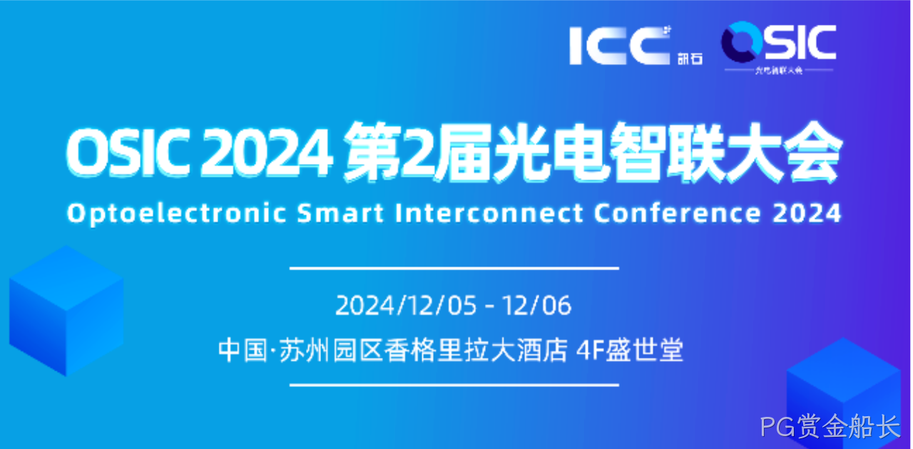 敬请期待 OSIC 2024