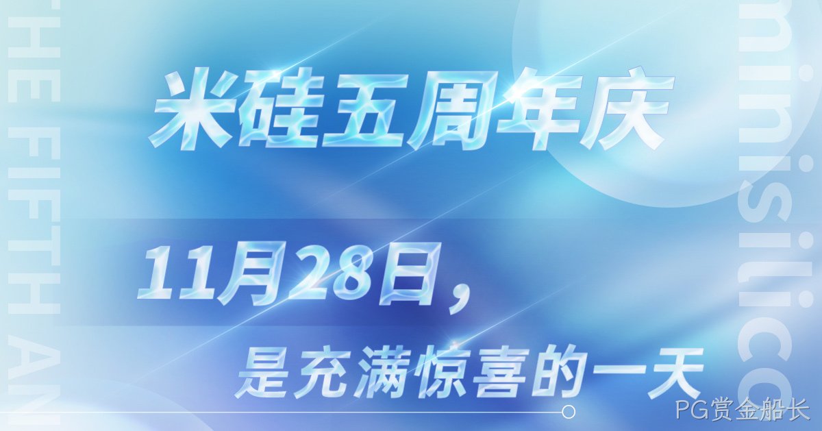 一见倾芯·再见倾情 | PG赏金船长五周年活动回顾