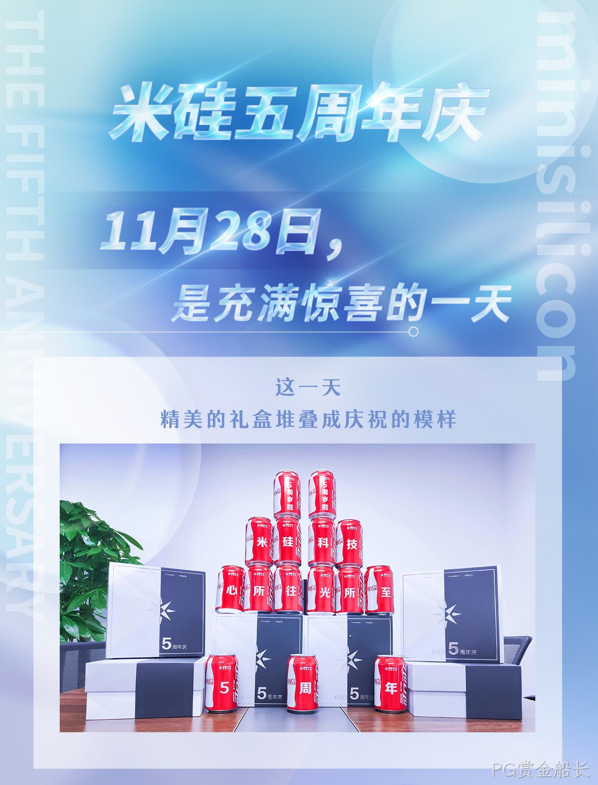 一见倾芯·再见倾情 | PG赏金船长五周年活动回顾