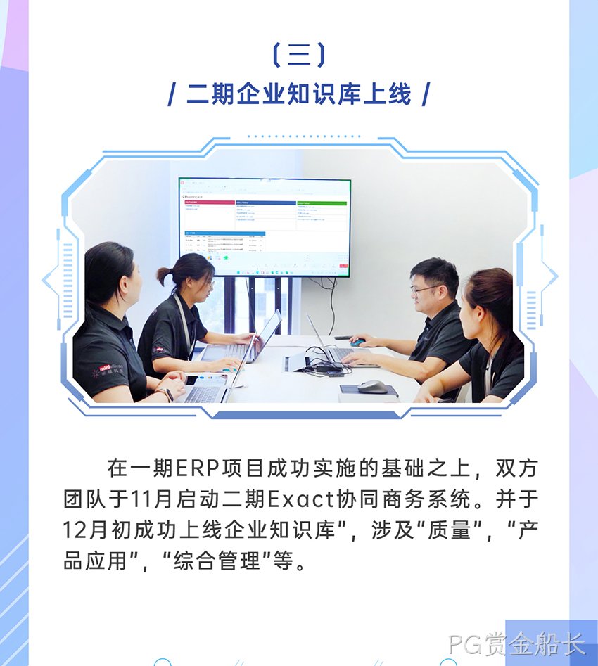 PG赏金船长科技Exact信息系统成功上线