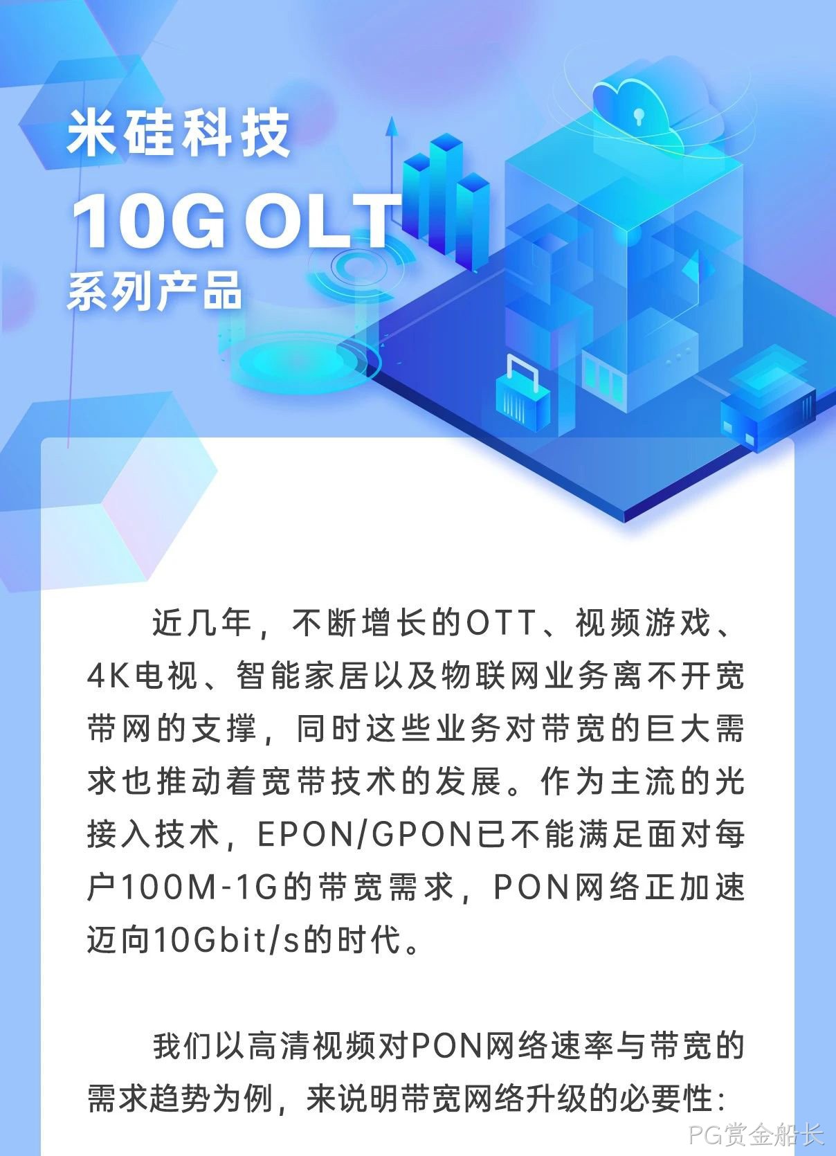 PG赏金船长科技10G OLT系列产品解析