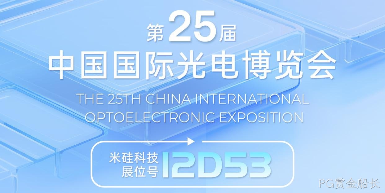 倒计时1周︱PG赏金船长与您相约深圳光博会