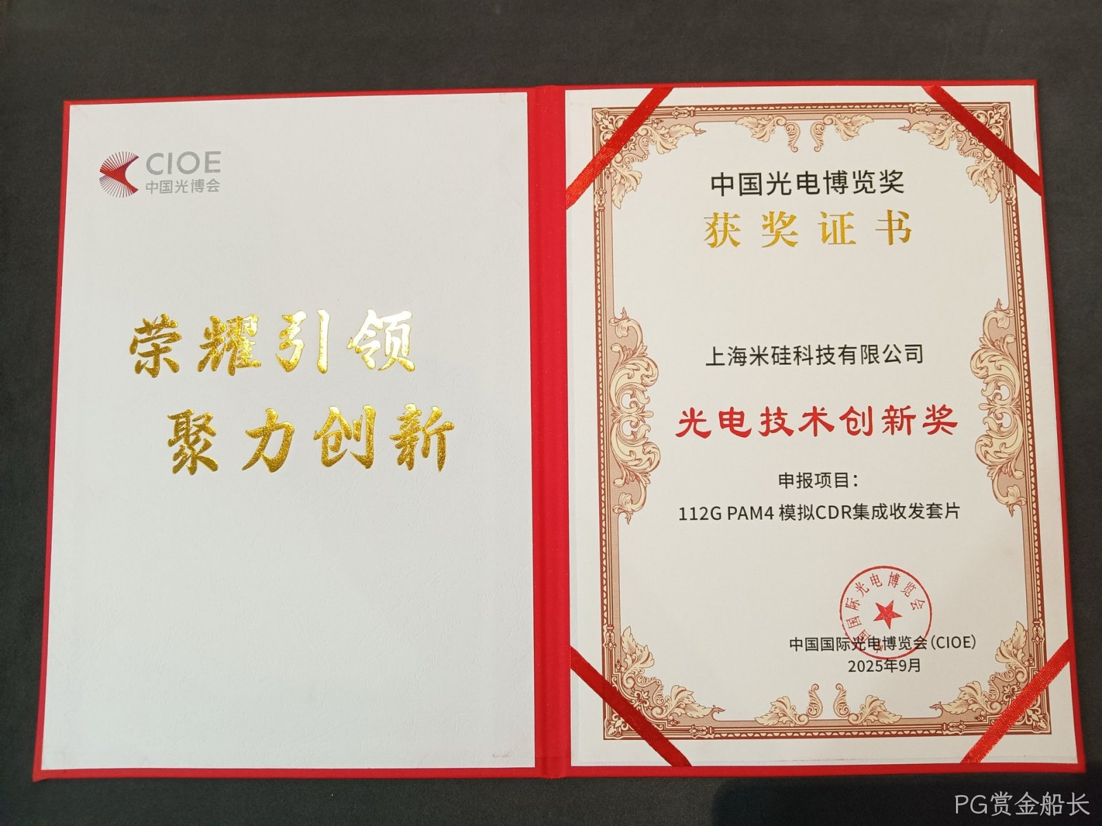PG赏金船长科技携高速 4x112G PAM4 CDR TxRx/ReTimer/ReDriver 亮相CIOE2025 PG赏金船长科技携高速 4x112G PAM4 CDR TxRx/ReTimer/ReDriver 亮相CIOE2025